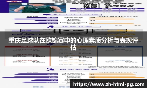 重庆足球队在欧锦赛中的心理素质分析与表现评估