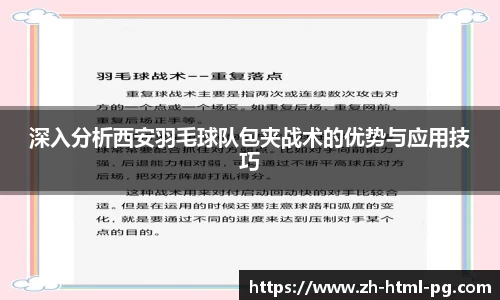 深入分析西安羽毛球队包夹战术的优势与应用技巧