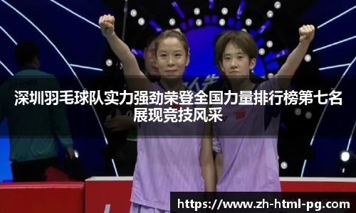 深圳羽毛球队实力强劲荣登全国力量排行榜第七名展现竞技风采