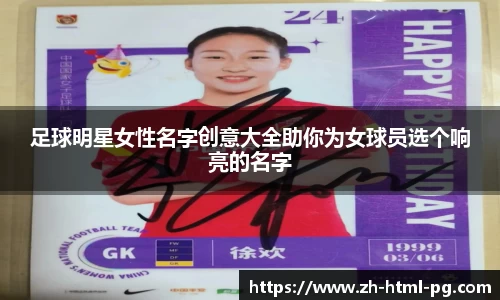 足球明星女性名字创意大全助你为女球员选个响亮的名字